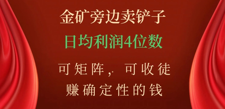 金矿旁边卖铲子，日均利润4位数，小吃配方赚钱秘籍【揭秘】