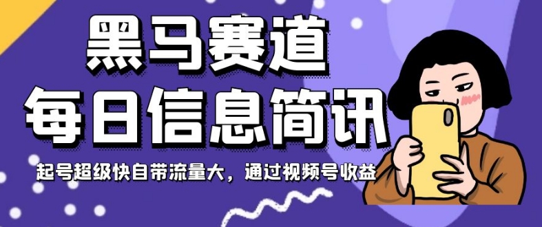 黑马赛道每日信息简讯，轻松操作收益可观，新手也能快速上手【揭秘】