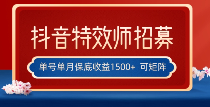 全网首发抖音特效师最新玩法，单号保底收益1500+，可多账号操作，每天操作十分钟【揭秘】