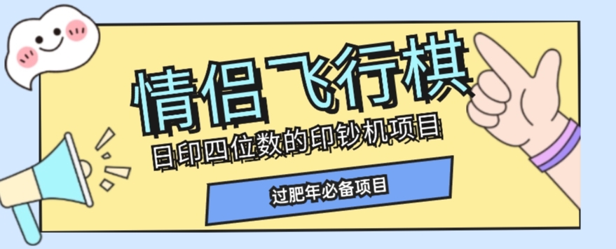 情侣飞行棋项目：全新玩法轻松赚钱