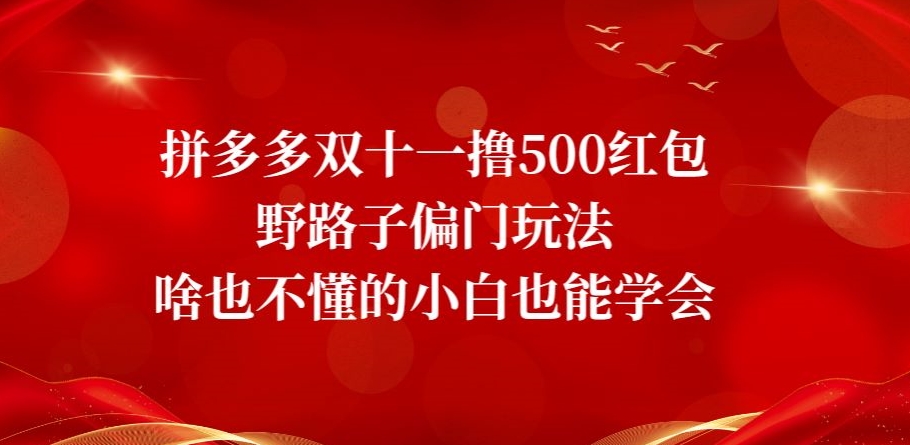 拼多多双十一撸500红包野路子偏门玩法，零基础也能学【揭秘】