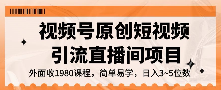 视频号原创短视频引流直播间项目，日入3~5位数【实操揭秘】