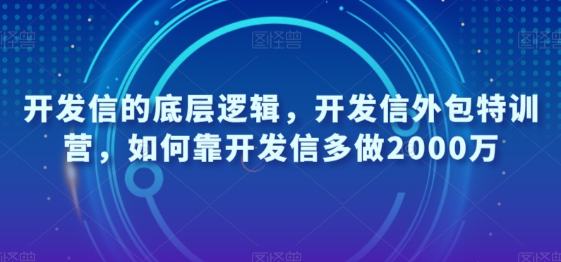 开发信外包特训营：掌握底层逻辑，实现业绩突破