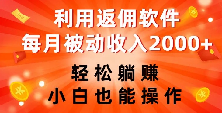 利用返佣软件，轻松实现躺赚，小白也能操作，月入2000+【实战教程】