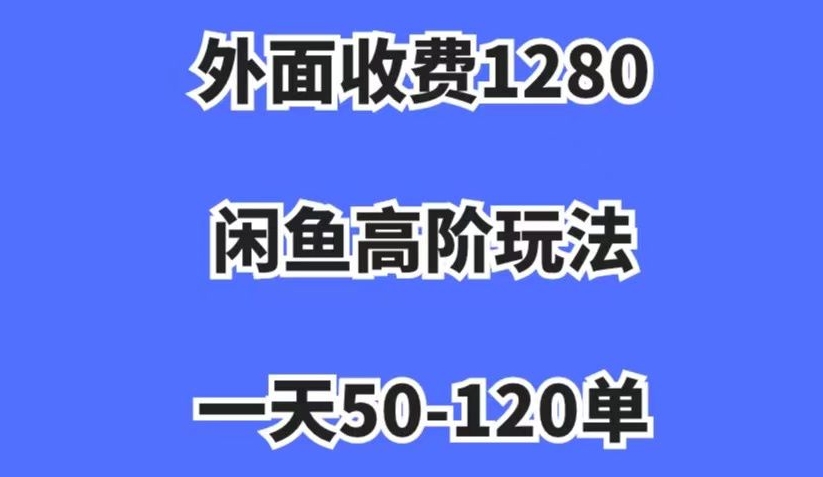 闲鱼高阶玩法揭秘：一天50-120单，日入1000+