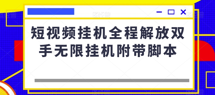 短视频挂机，解放双手，无限挂机！