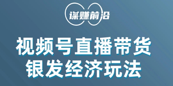 视频号带货营销：吸引中老年用户，单场直播销售几百单实战教程