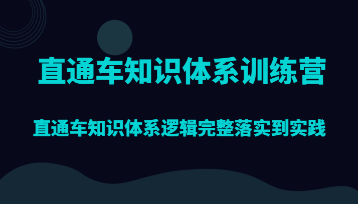 直通车知识体系训练营，直通车知识体系逻辑完整落实到实践