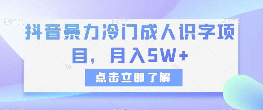 抖音暴力冷门成人识字项目，月入5W+【揭秘】