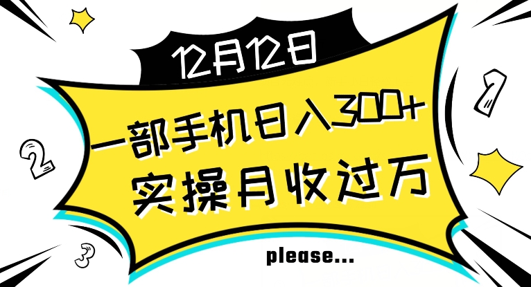 【全网变现首发】新手实操单号日入500+，渠道收益稳定，项目可批量放大【揭秘】