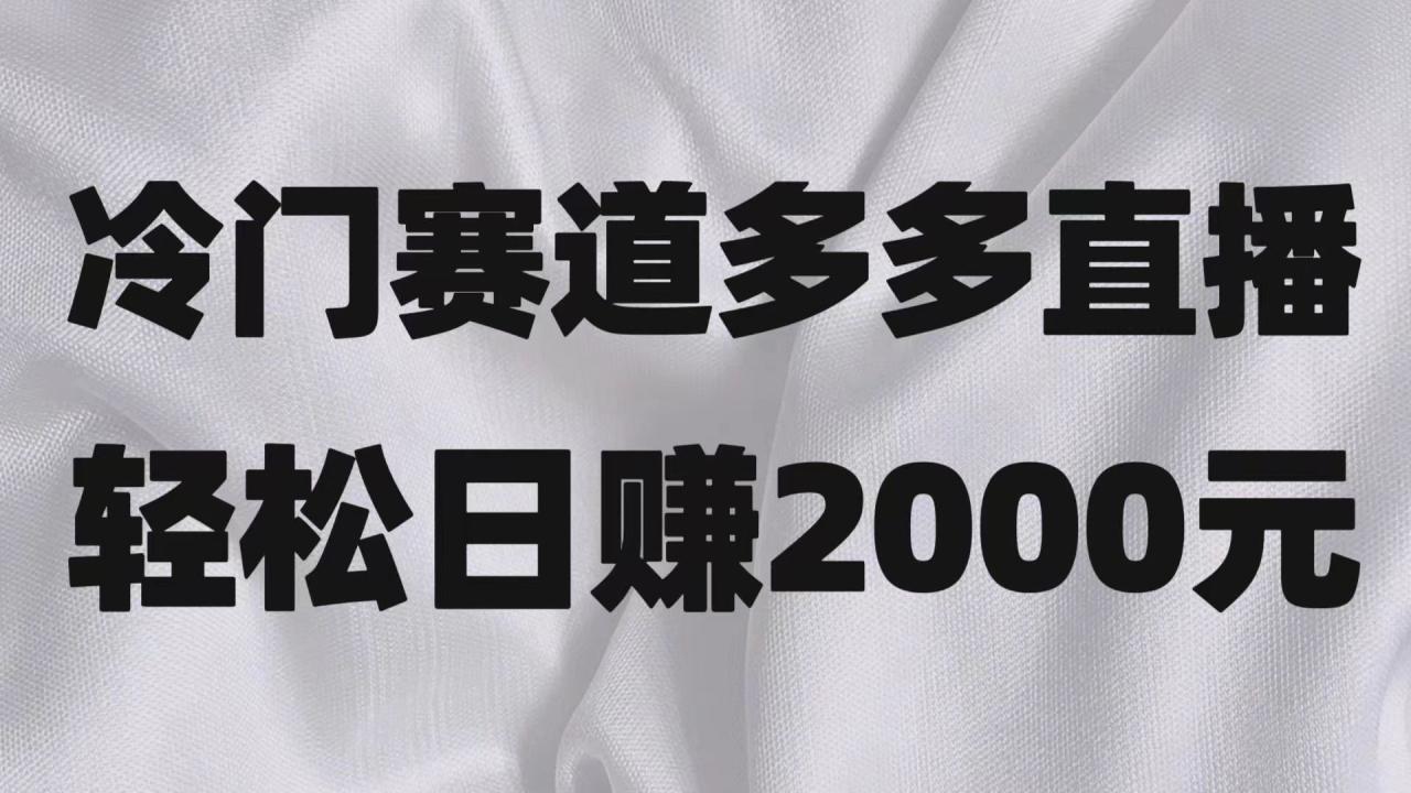 冷门赛道拼多多直播项目，简单念稿子，日收益2000＋