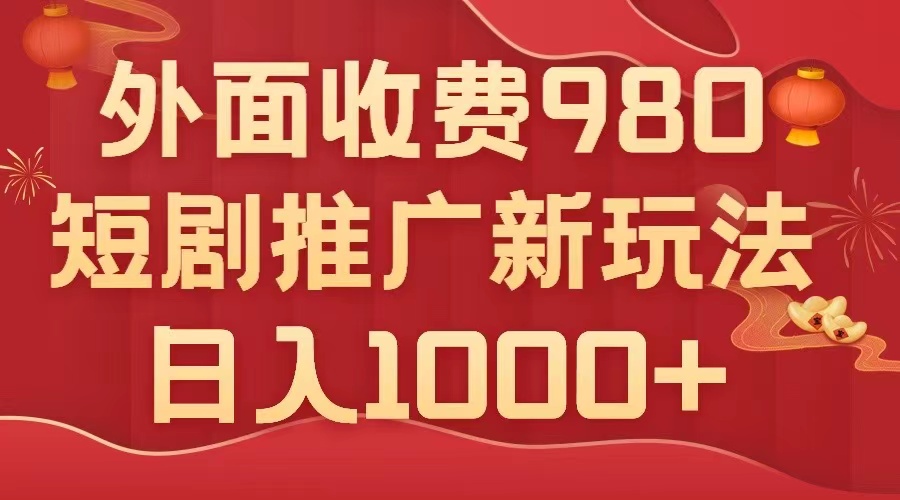 短剧推广新玩法，几分钟一个作品，日入1000+，6种变现方式任你选