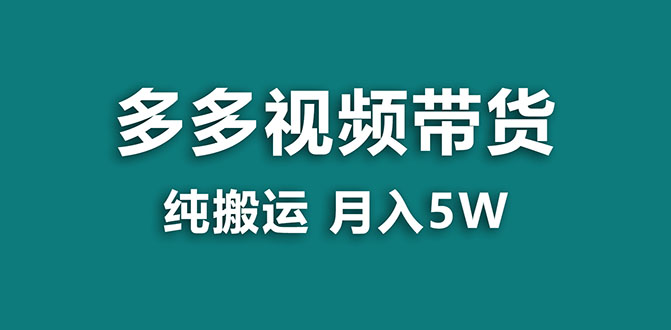 【蓝海项目】多多视频带货，纯搬运实现月入5w，新手小白也能操作【揭秘】