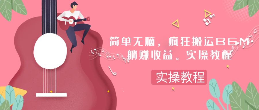 简单无脑，疯狂搬运BGM，一次躺赚30刀收益，实操教程