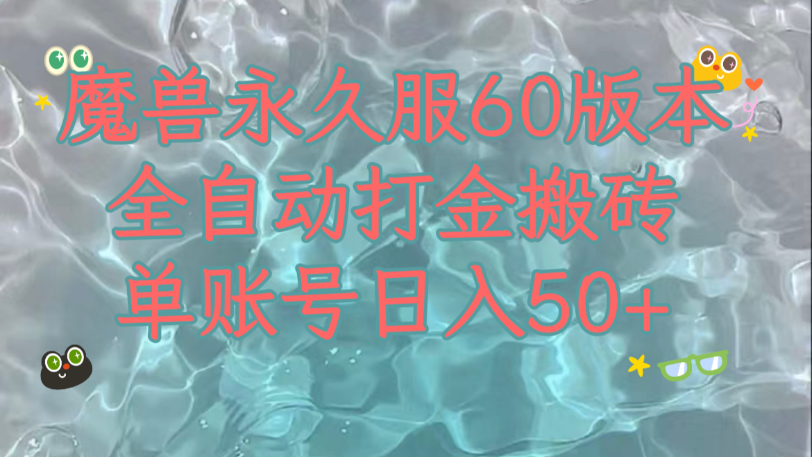 魔兽永久60服全新玩法，收益稳定单机日入200+，可以多开矩阵操作