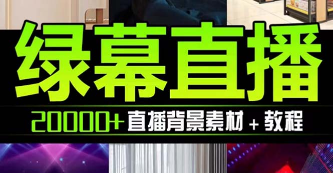 抖音直播间绿幕虚拟素材，包含绿幕直播教程、PSD源文件，静态和动态素材【海量素材文件+使用教程】