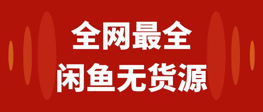 月入3w+的闲鱼无货源保姆级教程2.0：新手小白从0-1开店盈利手把手干货教学