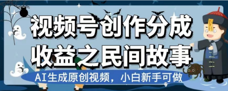 最新视频号分成计划之民间故事，AI生成原创视频，公域私域双重变现