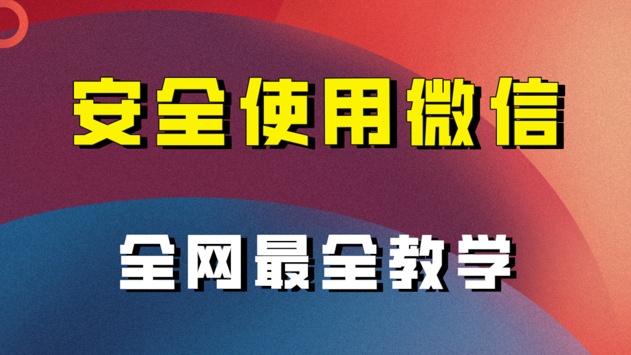 全网最全最细微信养号教程！！