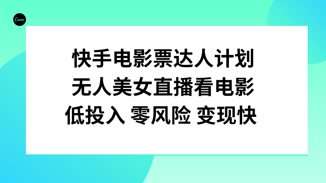 快手电影票达人计划，无人美女直播看电影，低投入零风险变现快