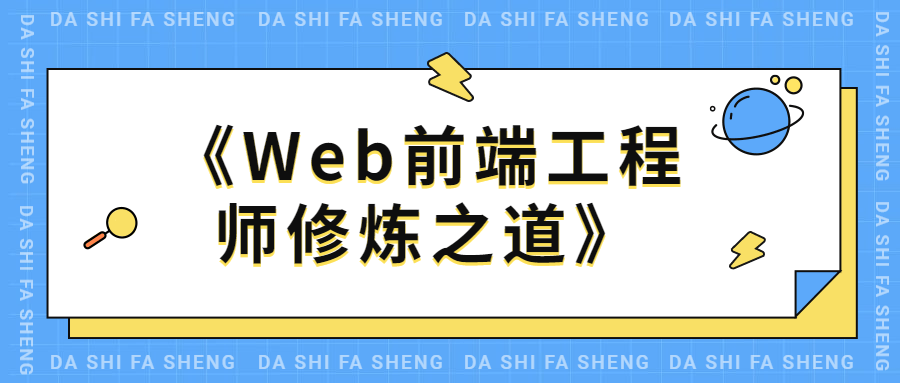 零基础也能玩转Web设计！《Web前端工程师修炼之道（原书第4版）》带你轻松入门！