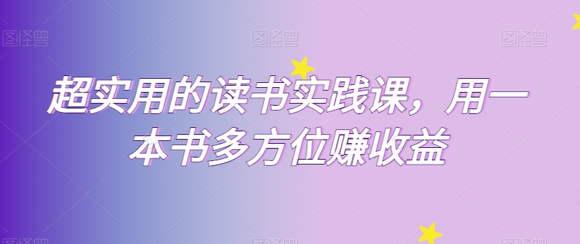 超实用的读书实践课，用一本书多方位赚收益