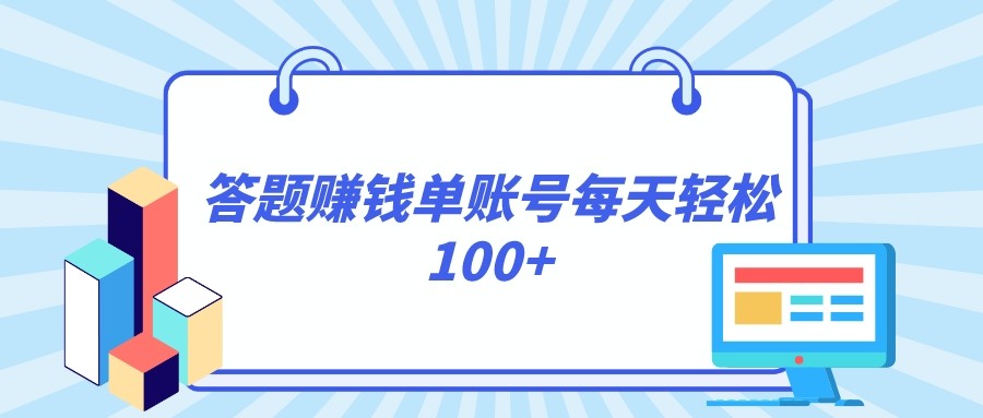 答题赚钱，每个账号单日轻松100+，正规平台