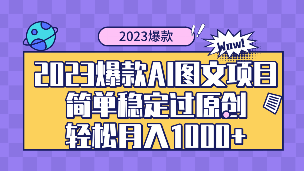 2023爆款Ai图文项目，简单稳定过原创轻松月入1000+