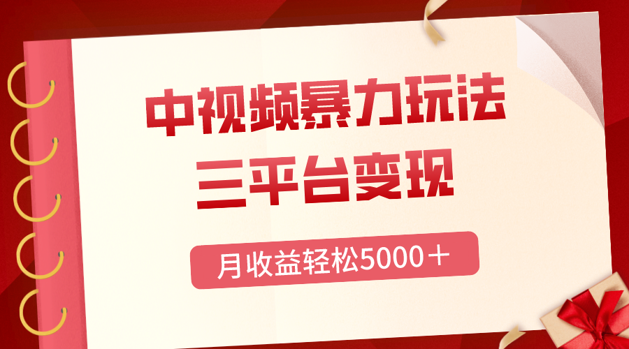 三平台变现，月收益轻松5000＋，中视频暴力玩法，每日热点的正确打开方式