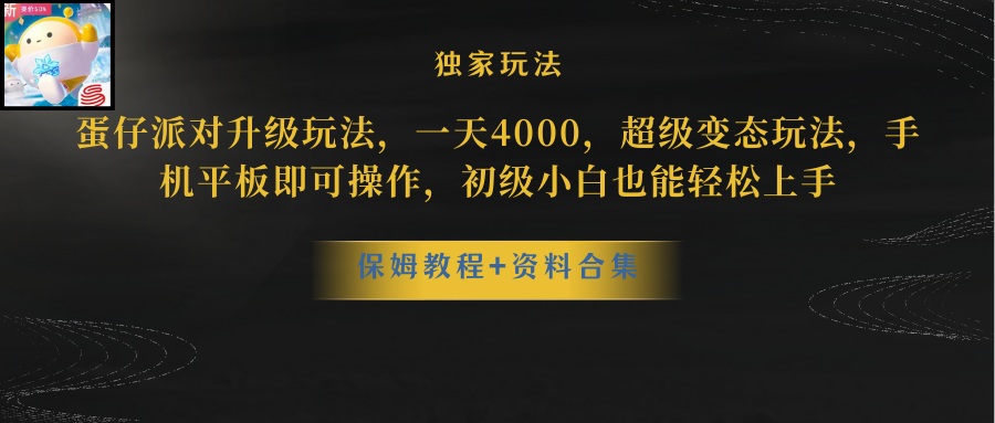 蛋仔派对升级玩法，一天4000，超级稳定玩法，手机平板即可操作，初级小白也能轻松上手