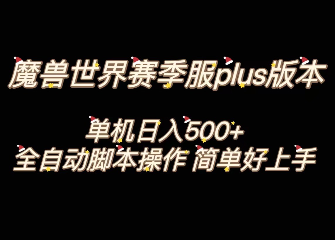 魔兽世界plus版本全自动打金搬砖，单机500+，操作简单好上手