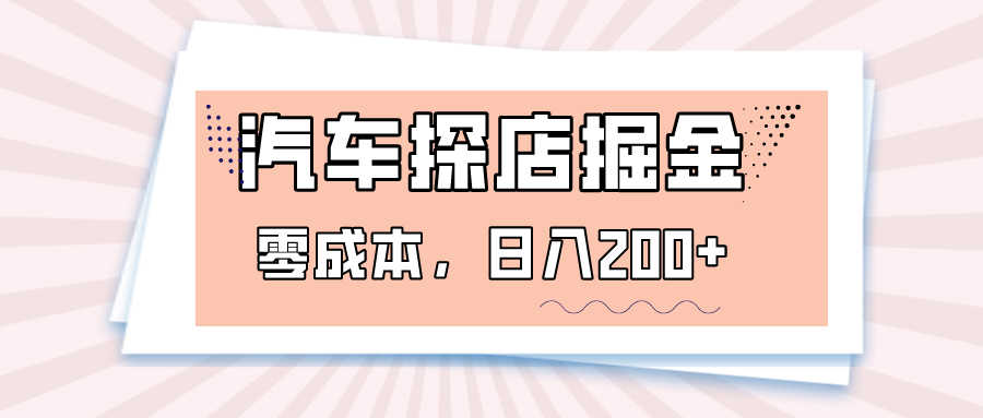 汽车探店掘金，易车app预约探店，0成本，日入200+