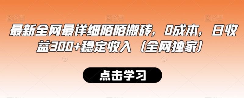 最新全网最详细陌陌搬砖，0成本，日收益300+稳定收入（全网独家）【揭秘】