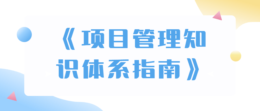 《项目管理知识体系指南》全新改版！第六版来袭