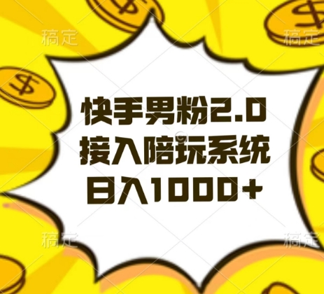 揭秘快手男粉2.0赚钱法：结合陪玩系统，轻松实现日入1000+！