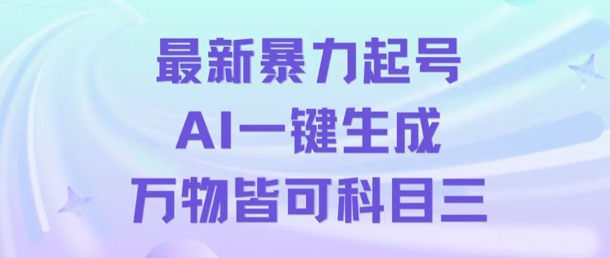 AI助力一键生成科目三跳舞视频，轻松实现500万播放，最新暴力起号秘籍大公开！