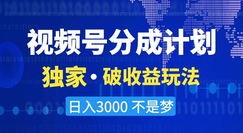 微信视频号分成计划揭秘：独家破收益玩法，轻松日入3000！