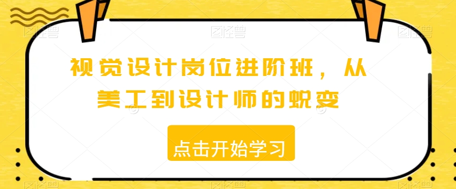 视觉设计岗位升级必修：从美工到专业设计师的实战进阶课程