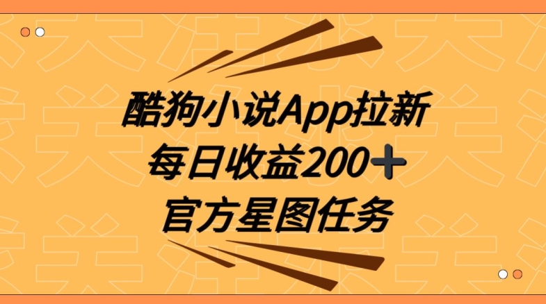 酷狗小说APP拉新赚钱术：结合抖音星图任务，轻松日赚200+元！