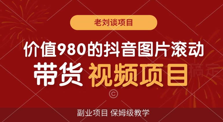 抖音图片滚动带货视频制作教程，零基础也能学会的高级感满满副业项目