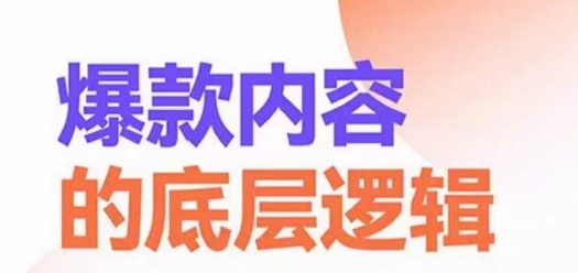 爆款内容的底层逻辑，​揽获精准客户，高粘性、高复购、高成交