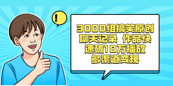 轻松实现多渠道变现！揭秘3000组搞笑聊天记录，如何快速破10万播放