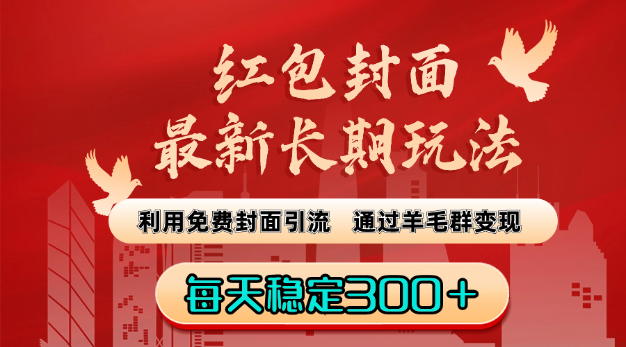 红包封面引流秘籍：免费分享赚人气，羊毛群变现稳赚300+每日