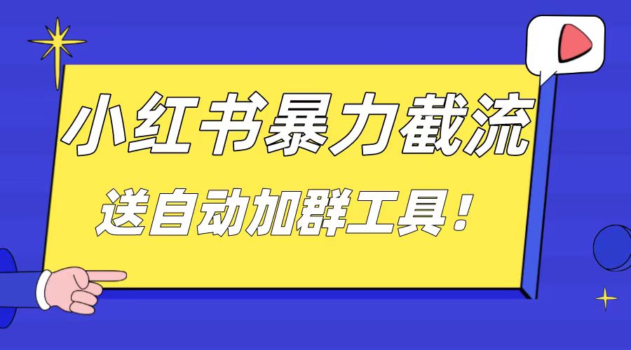 小红书截流引流大法，简单无脑粗暴，日引20-30个高质量创业粉（送自动加群工具）