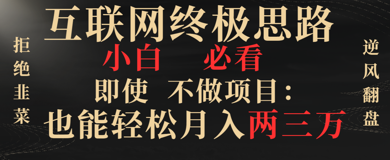 互联网终极思路，小白必看，即使不做项目也能轻松月入两三万