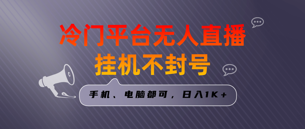 全网首发冷门平台无人直播挂机项目，三天起号日入1000＋，手机电脑都可以