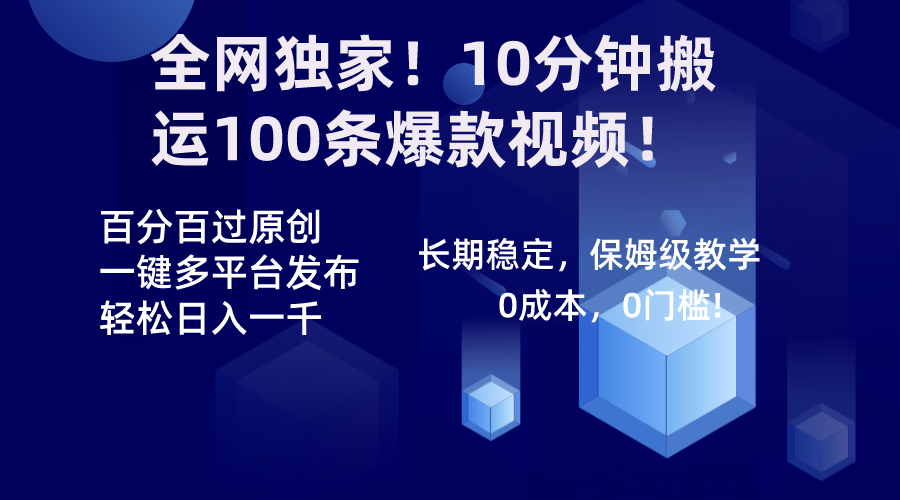 全网独家！10分钟搬运100条爆款视频！百分百过原创，一键多平台发布！！