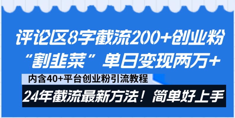 评论区8字截流200+创业粉“割韭菜”单日变现两万+24年截流最新方法！