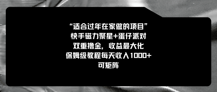 适合过年在家做的项目，快手磁力+蛋仔派对，双重撸金，收益最大化 保姆级教程