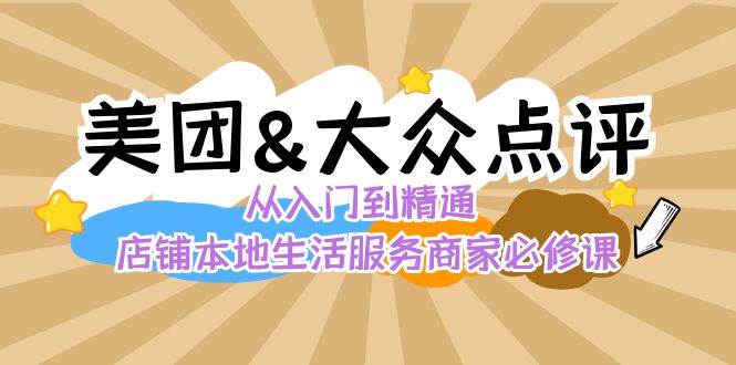 美团+大众点评 从入门到精通：店铺本地生活 流量提升 店铺运营 推广秘术